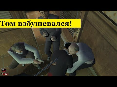 Видео: MAFIA - Томми сошёл с ума или что будет, если устроить битву в Баре Сальери?