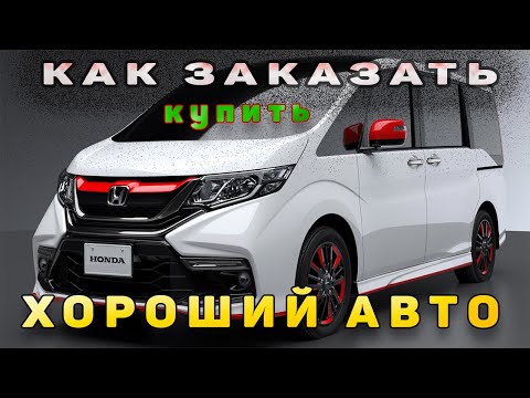 Видео: КАК КУПИТЬ ЗАКАЗАТЬ АВТО С ЯПОНИИ. И НЕ КУПИТЬ ПЛОХОЙ АВТОМОБИЛЬ.