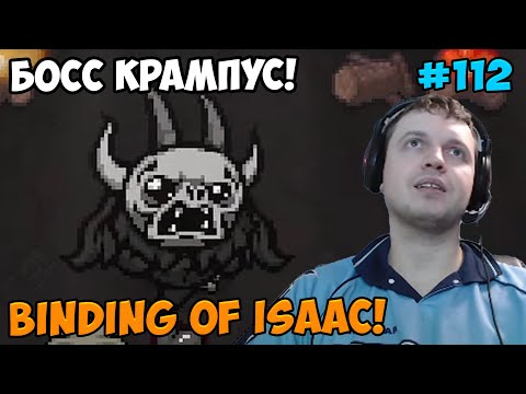 Видео: Папич играет в The Binding of Isaac! Босс Крампус! 112