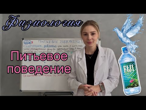 Видео: Нормальная физиология ВЫДЕЛЕНИЯ Питьевое поведение💧| Жидкие среды организма, осмотическое давление💧