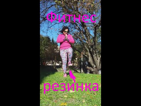 Видео: Фитнес с резинкой руки ноги на улице #фитнес #тренировкарук #тренировканог