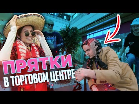 Видео: НОВЫЕ ПРЯТКИ В ТОРГОВОМ ЦЕНТРЕ! МАСКИРОВКА!