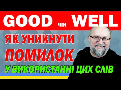 Видео: Good vs. Well: Як уникнути помилок у використанні цих слів