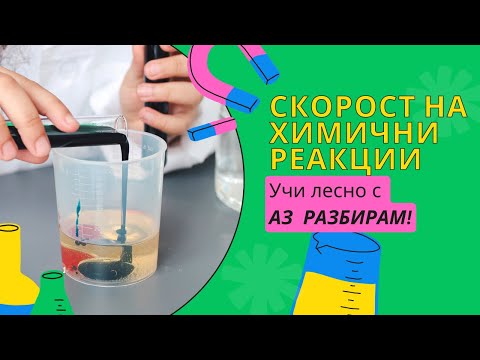 Видео: Скорост на химични реакции