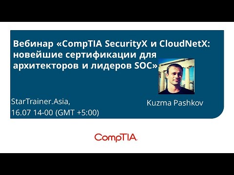 Видео: Вебинар «CompTIA SecurityX и CloudNetX: новейшие сертификации для архитекторов и лидеров SOC»