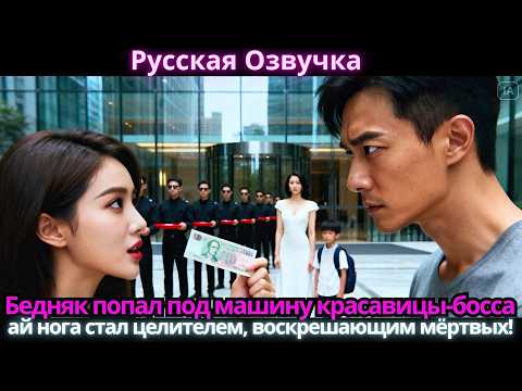 Видео: Бедняк попал под машину красавицы-босса, ай нога стал целителем, воскрешающим мёртвых!
