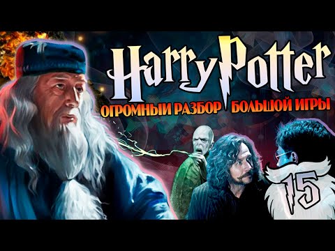 Видео: Гарри Поттер и Большая Игра Дамблдора 15: Печальный Конец Ордена Феникса