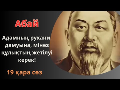 Видео: Адамның рухани дамуына, мінез-құлқының жетілуі. 19 қара сөз Абай