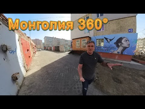 Видео: Монголия 360° 8K. Панельный совок