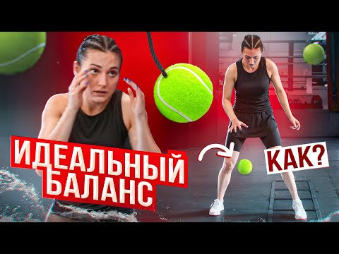 Видео: ИДЕАЛЬНЫЙ БАЛАНС И КООРДИНАЦИЯ! Как?