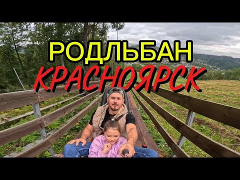 Видео: ЭТОТ АТТРАКЦИОН ПОНРАВИТСЯ КАЖДОМУ🔥 Чистый воздух и адреналин! Родельбан, Красноярск✨