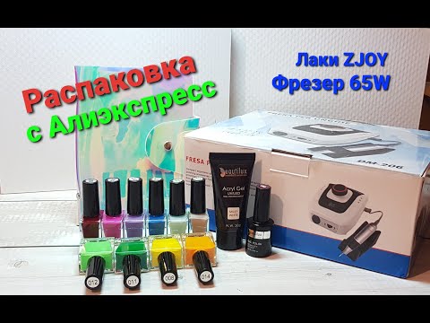 Видео: Распаковка товаров с Алиэкспресс. Все для маникюра. Лаки для стемпинга. Фрезер 65W/35000 оборотов