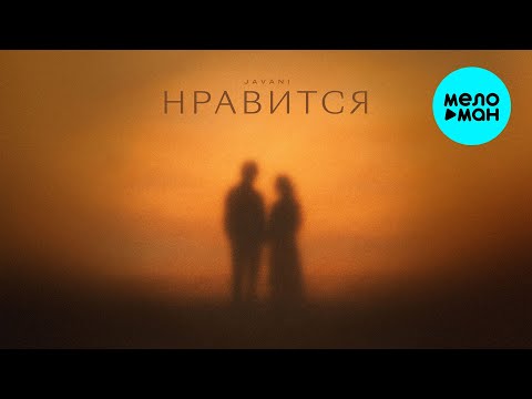 Видео: JAVANI - Нравится (Single 2025)