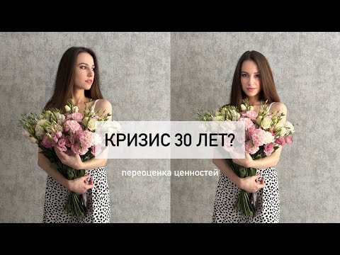 Видео: МНЕ 30 ЛЕТ💖КРИЗИС И ДЕПРЕССИЯ?🙇🏻‍♀️МОИ МЫСЛИ