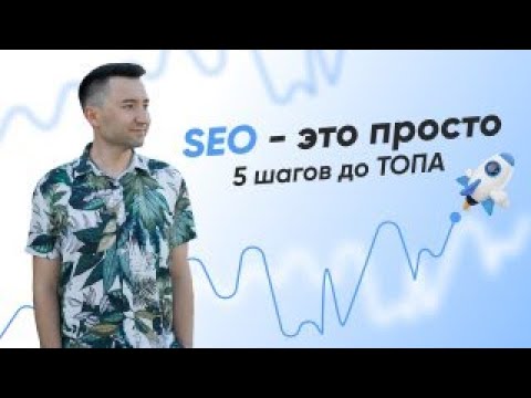 Видео: Этапы SEO-продвижения сайта: с чего начать и как выстроить план работ