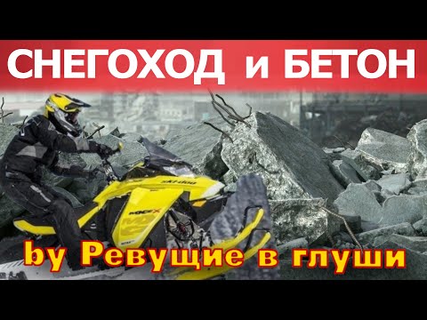 Видео: Приисковый Снегоходы polaris brp и Бетон!