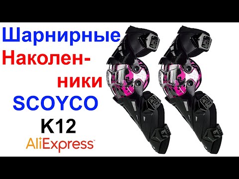 Видео: Шарнирные Мото Наколенники SCOYCO K12 - Обзор AliExpress !!!