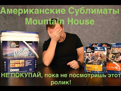 Видео: Американские сублиматы Mountain House.   НЕ ПОКУПАЙ ПОКА не посмотришь это видео!
