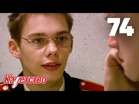 Видео: Кадетство 74