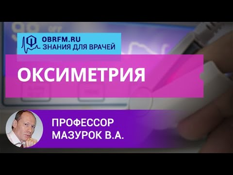 Видео: Профессор Мазурок В.А.: Оксиметрия