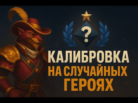 Видео: Калибровка на рандом героях(супер фаст катка)