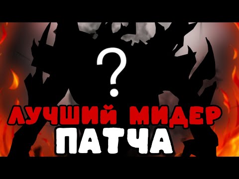 Видео: ЛУЧШИЙ МИДЕР ПАТЧА 7.37d!!! ВАНШОТ ЗА УЛЬТИМЕЙТ!!! DOTA 2 ПАТЧ 7.37 d!!!