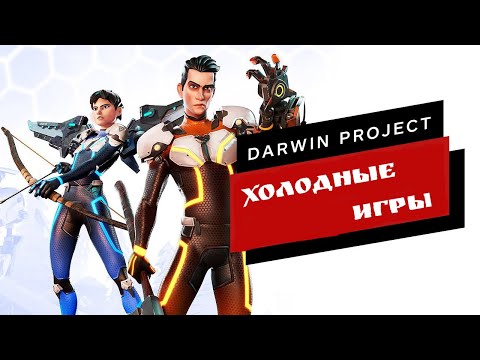 Видео: GAMEPLAY | DARWIN PROJECT I Королевская битва с выживанием и крафтом
