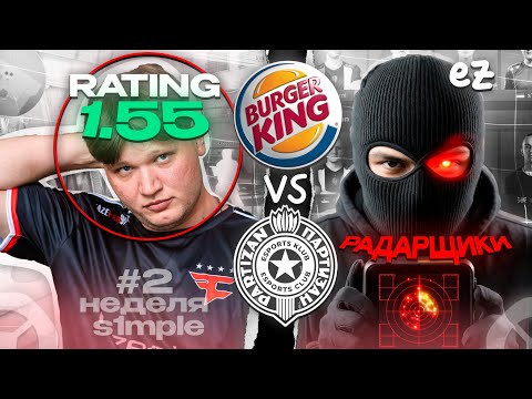 Видео: ОСИЛИТ ЛИ s1mple РАДАР?! неделя s1mple #2 - ОБЗОР ИГРЫ (CS2)