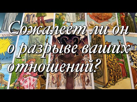 Видео: 💯%♨️КАК ВАШИ ОТНОШЕНИЯ И ВАШ РАЗРЫВ💔ПОВЛИЯЛИ НА НЕГО, НА ЕГО ЖИЗНЬ⁉️ДУМАЕТ ЛИ ОН О ПРИМИРЕНИИ?🌈🌞