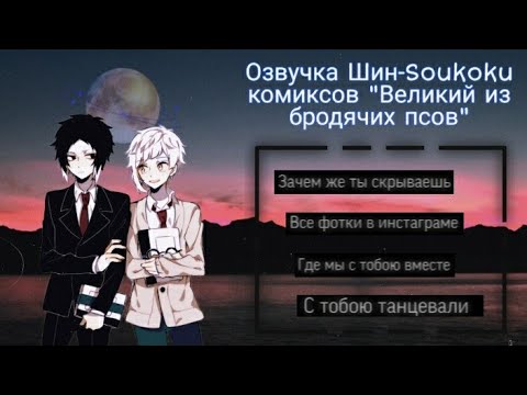 Видео: Озвучка Шин-Soukoku комиксов/Bungou Stray Dogs/часть 9