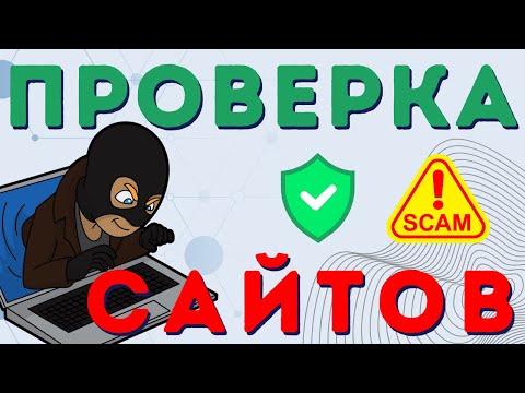 Видео: Как распознать небезопасные сайты? Не попадись в руки мошенников! Руководство по проверке от А до Я