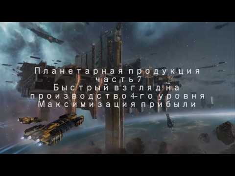 Видео: eve online планетарка часть7 Быстрый взгляд на производство 4 уровня