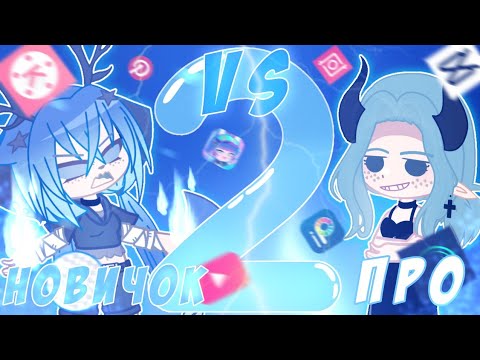 Видео: 😵 НОВИЧОК vs ПРО!😎 КТО ЛУЧШЕ СМОНТИРОВАЛ?! 😳 2 часть 📍 Просто Руцу