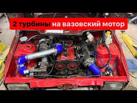 Видео: Поставил 2 ТУРБИНЫ НА ШЕСНАРЬ.