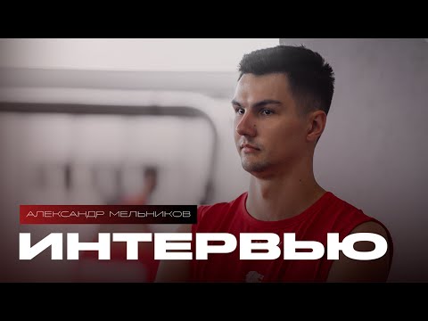 Видео: АЛЕКСАНДР МЕЛЬНИКОВ / Интервью / Молодёжный чемпионат мира / Переход в "Белогорье"