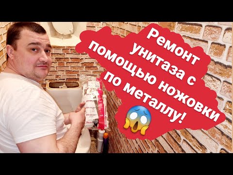 Видео: Как поменять сливной механизм в унитазе?/Замена арматуры в бачке унитаза/Ремонт унитаза/Унитаз