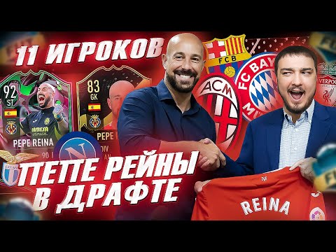 Видео: 11 ИГРОКОВ, которые играли с ПЕПЕ РЕЙНОЙ В ФУТ ДРАФТ FIFA 23