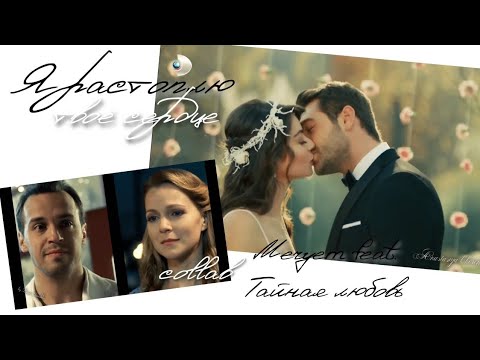 Видео: [Collab] ▶Я растоплю твоё сердце || Meryem  feat. Тайная любовь + @DianaStrashko