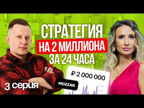 Видео: Стратегия на 2 млн руб в день на WB // Секреты команды MOZZAR