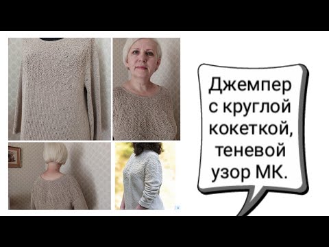 Видео: Джемпер с круглой кокеткой спицами, мастер класс. Вдохновение Forbes дизайнера Jared Flood.