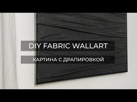 Видео: КАРТИНА С ДРАПИРОВКОЙ//DIY FABRIC WALLART