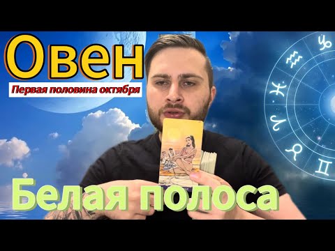 Видео: Овен - Первая половина октября. Таро. Белая полоса