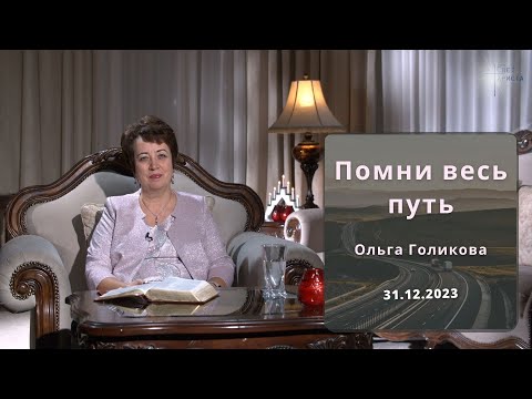 Видео: Помни весь путь. Ольга Голикова. 31 декабря 2023 года