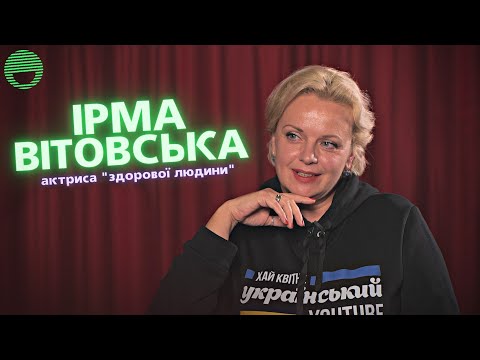 Видео: ІРМА ВІТОВСЬКА #майжеінтервʼю (похід в політику, гонорари, мрії, путін-собачка) Знайомі обличчя