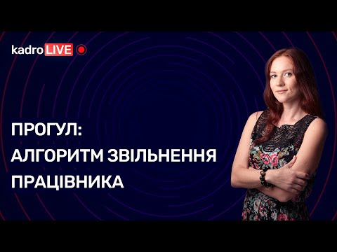 Видео: Прогул: алгоритм звільнення працівника | KadroLIVE #43 (26.11.2020)