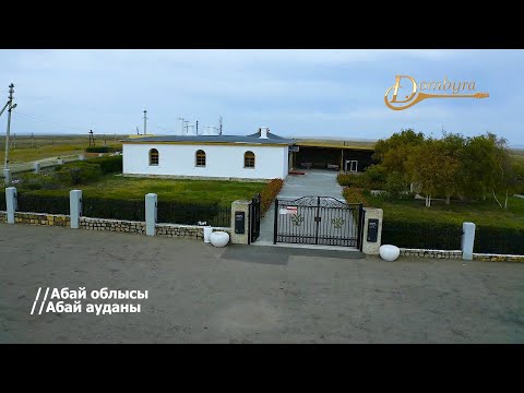 Видео: Абайдың музей-үйі