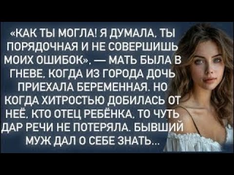 Видео: «Как ты могла! Я думала, ты порядочная и не совершишь моих ошибок», — мать была в гневе…