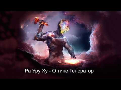 Видео: Ра Уру Ху  о Генераторах