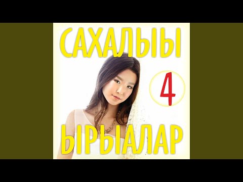 Видео: Тапталтан тыллыбыт сибэкки