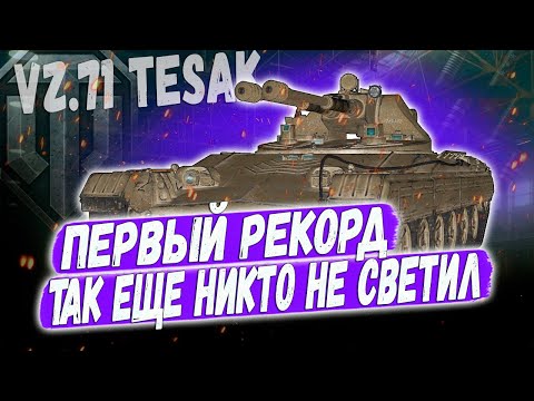 Видео: Vz.71 Tesak ● Фермани в деле! Так еще никто не светил на новой лт  Чехии! Но что то пошло не так...